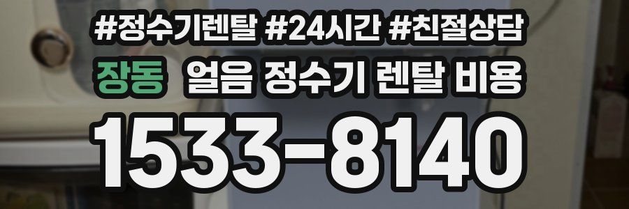 장동 얼음 정수기 렌탈 비용