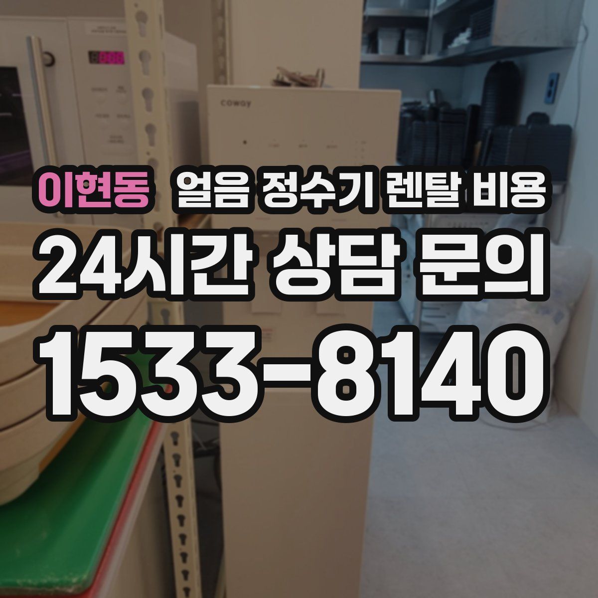 이현동 얼음 정수기 렌탈 비용