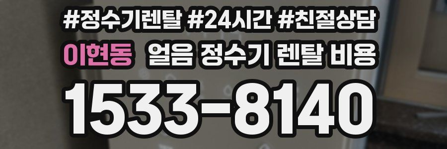 이현동 얼음 정수기 렌탈 비용