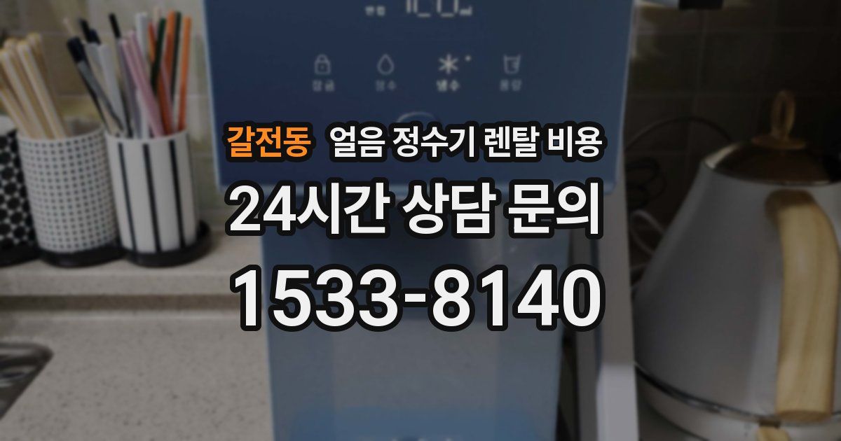 갈전동 얼음 정수기 렌탈 비용
