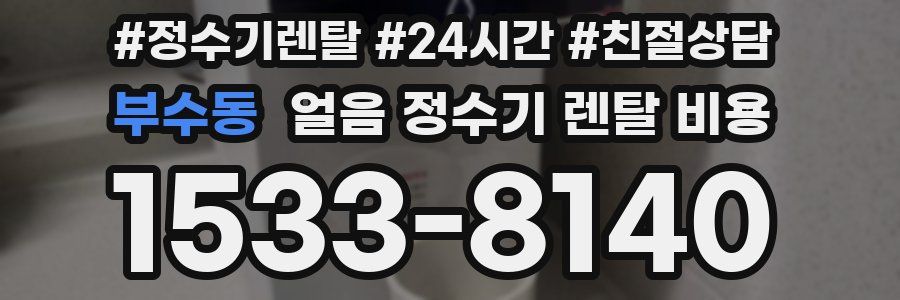 부수동 얼음 정수기 렌탈 비용