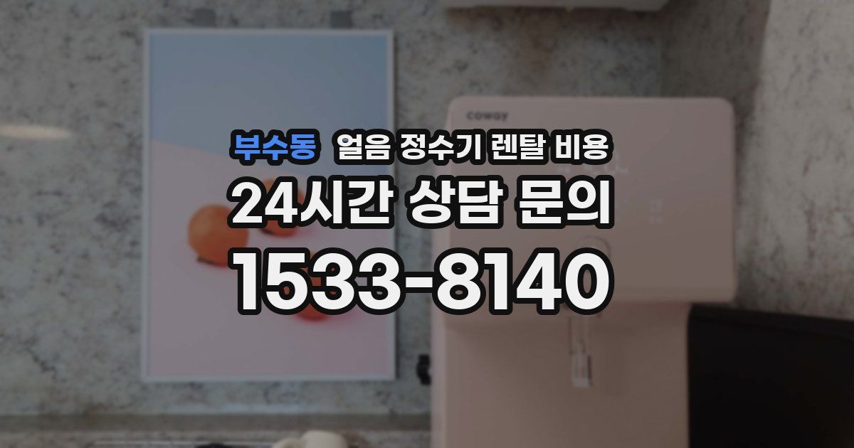 부수동 얼음 정수기 렌탈 비용