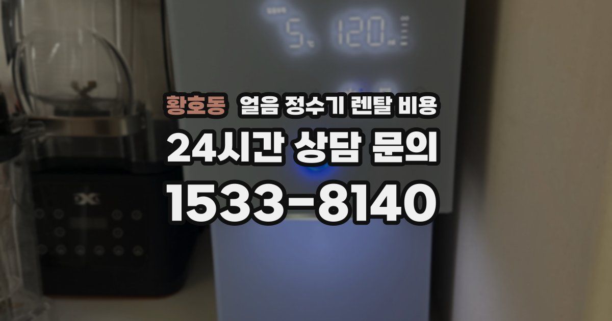 황호동 얼음 정수기 렌탈 비용
