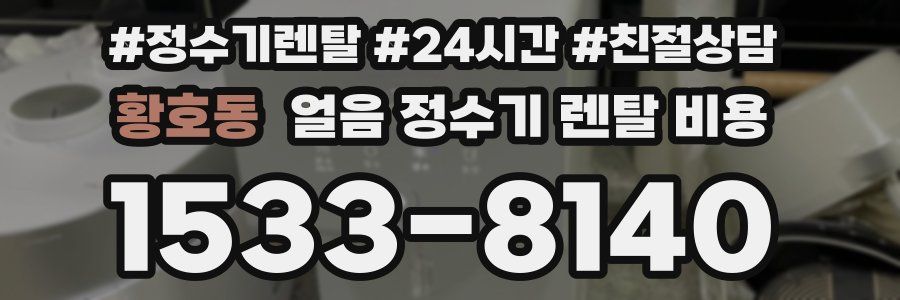 황호동 얼음 정수기 렌탈 비용