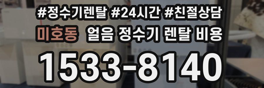 미호동 얼음 정수기 렌탈 비용