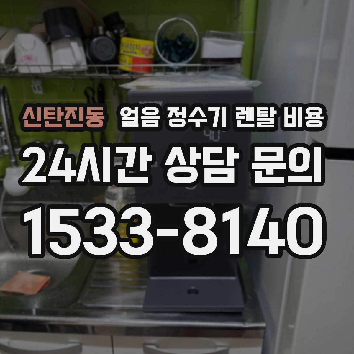 신탄진동 얼음 정수기 렌탈 비용