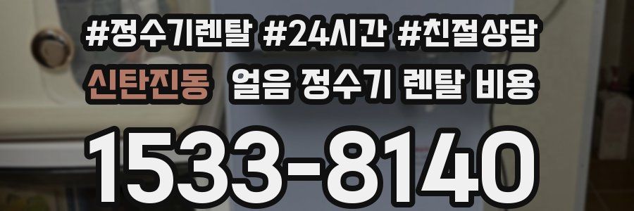 신탄진동 얼음 정수기 렌탈 비용