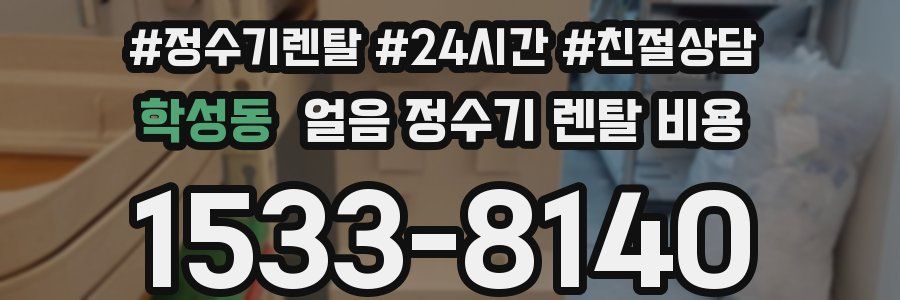 학성동 얼음 정수기 렌탈 비용