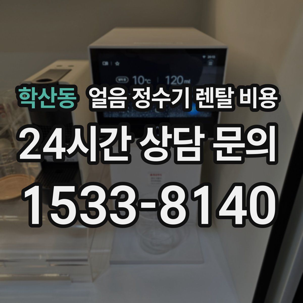 학산동 얼음 정수기 렌탈 비용