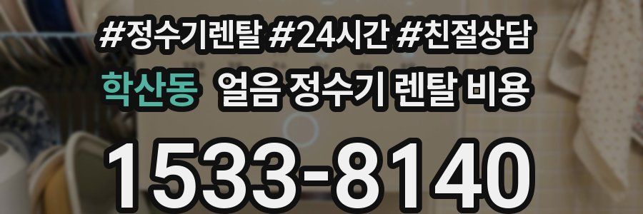 학산동 얼음 정수기 렌탈 비용