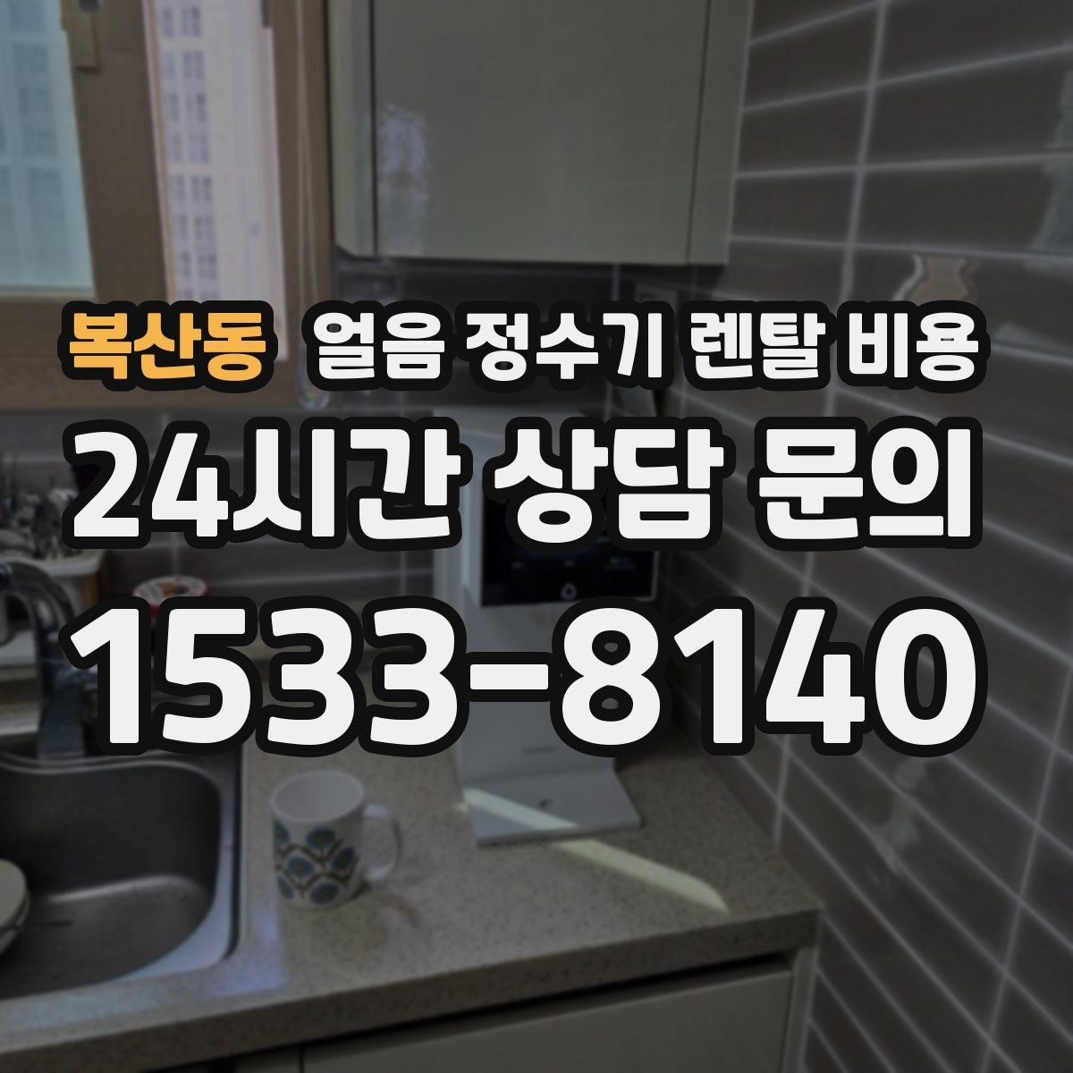 복산동 얼음 정수기 렌탈 비용 코크 관리까지 따져야 하는 이유