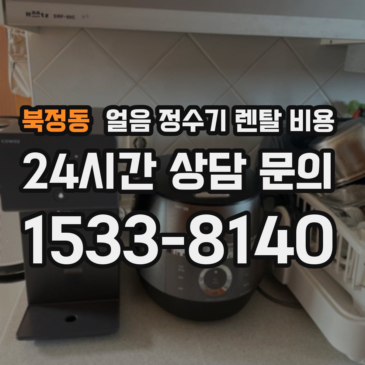 북정동 얼음 정수기 렌탈 비용