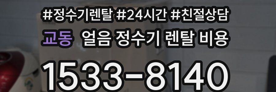 교동 얼음 정수기 렌탈 비용