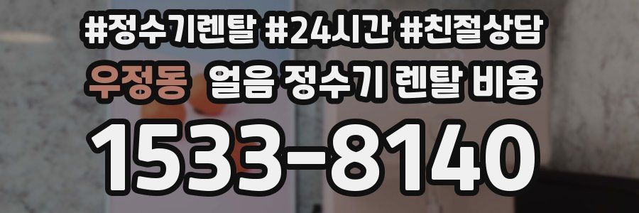 우정동 얼음 정수기 렌탈 비용