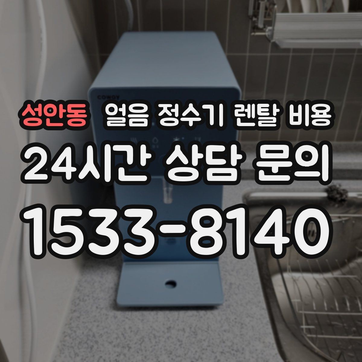 성안동 얼음 정수기 렌탈 비용 생활 패턴에 맞춰 고르는 방법
