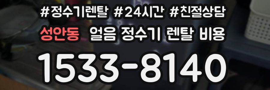 성안동 얼음 정수기 렌탈 비용