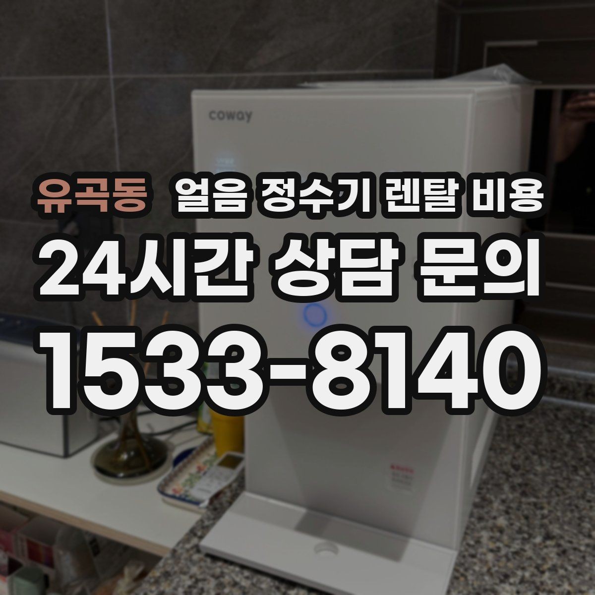 유곡동 얼음 정수기 렌탈 비용 기능별 비용 차이를 이해하는 방법