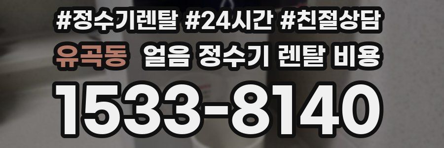 유곡동 얼음 정수기 렌탈 비용