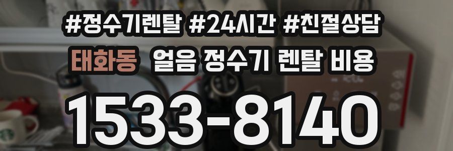 태화동 얼음 정수기 렌탈 비용