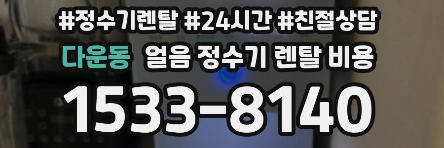 다운동 얼음 정수기 렌탈 비용