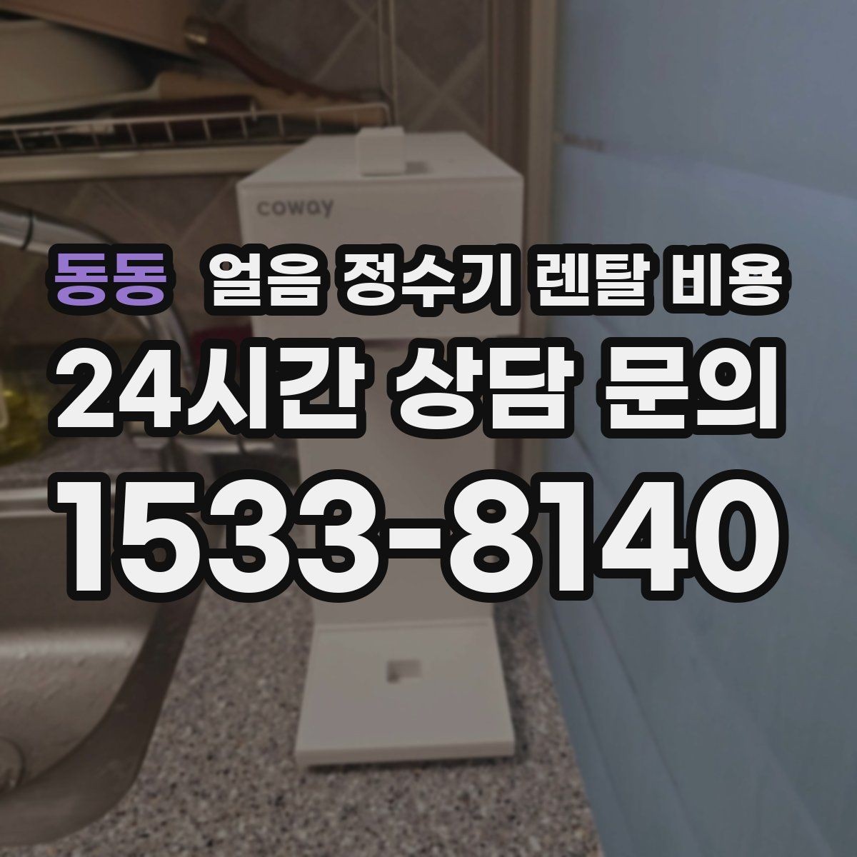 동동 얼음 정수기 렌탈 비용 월 렌탈료만 보면 안 되는 이유