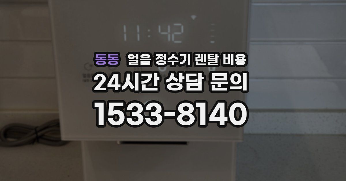 동동 얼음 정수기 렌탈 비용