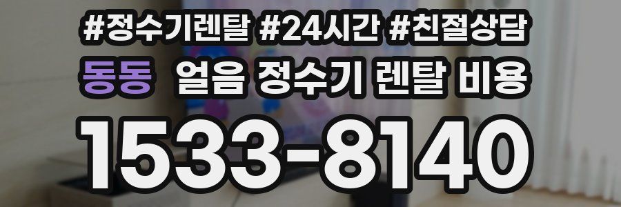 동동 얼음 정수기 렌탈 비용