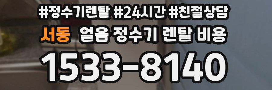 서동 얼음 정수기 렌탈 비용