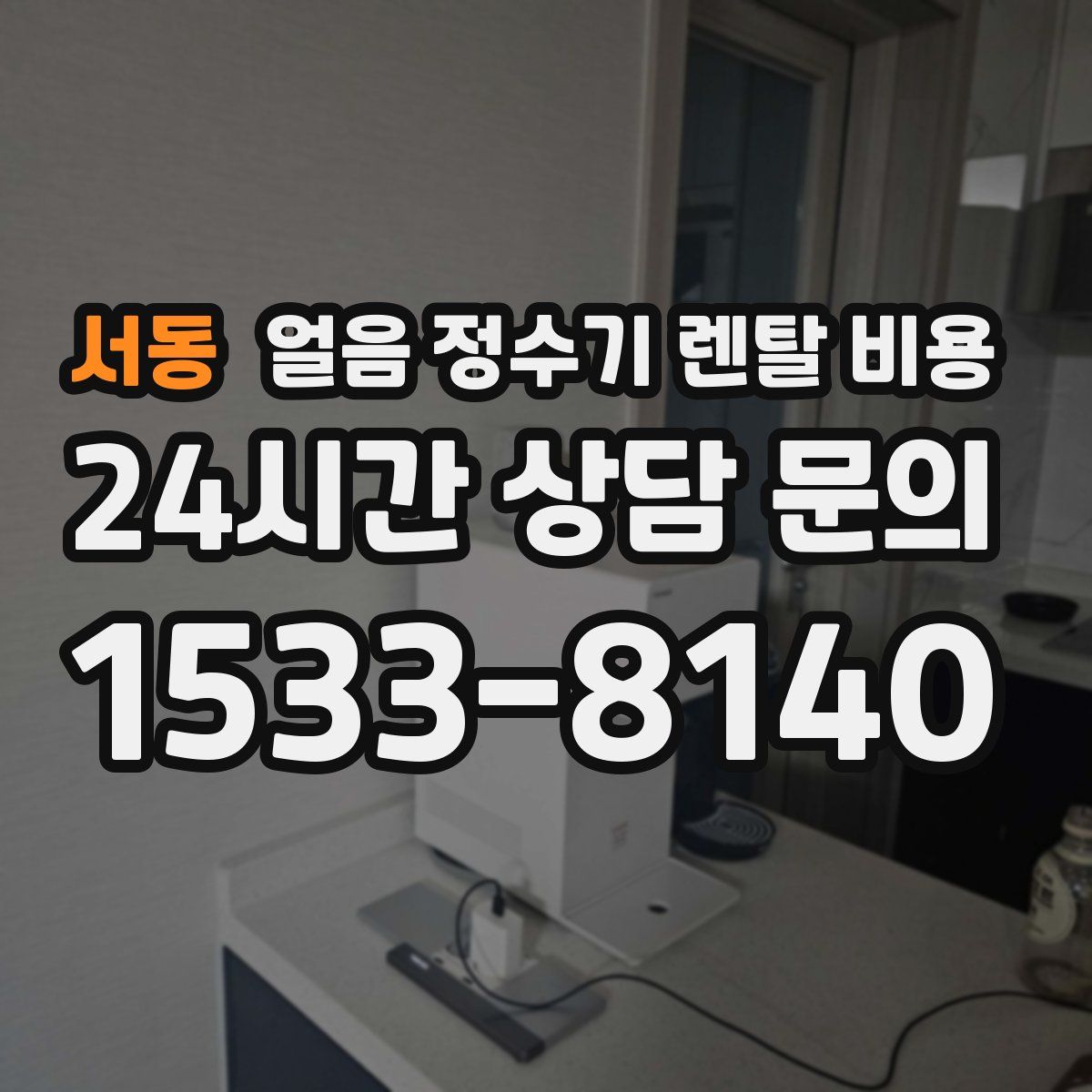 서동 얼음 정수기 렌탈 비용