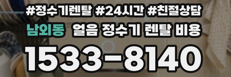 남외동 얼음 정수기 렌탈 비용