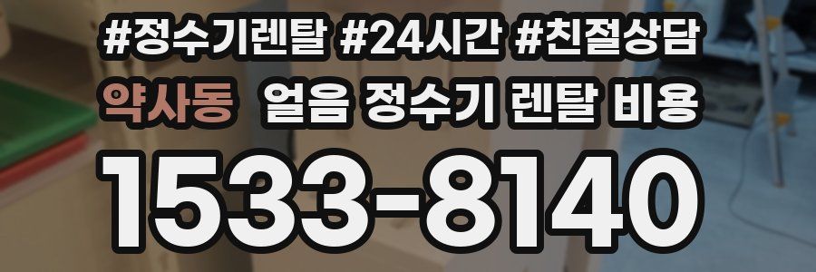 약사동 얼음 정수기 렌탈 비용