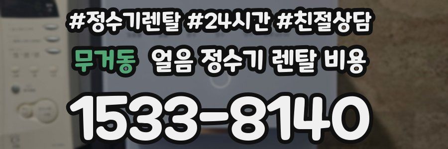 무거동 얼음 정수기 렌탈 비용