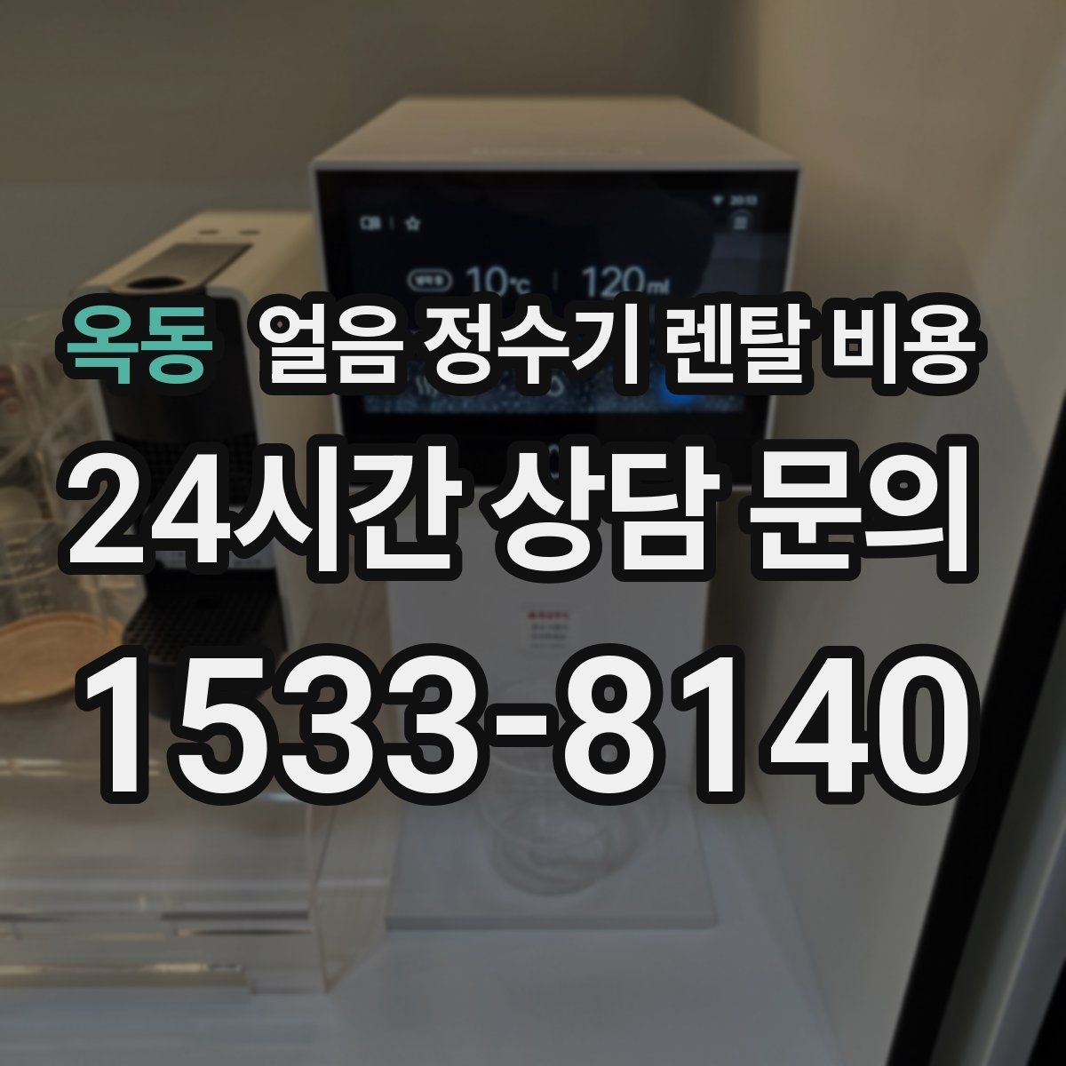 옥동 얼음 정수기 렌탈 비용 렌탈료 낮추는 현실적인 방법