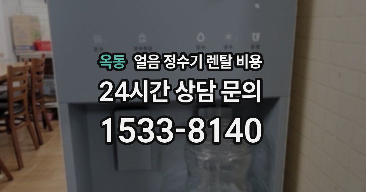 옥동 얼음 정수기 렌탈 비용