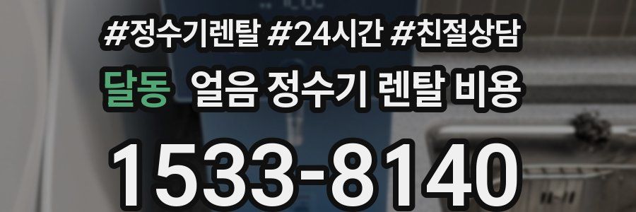 달동 얼음 정수기 렌탈 비용