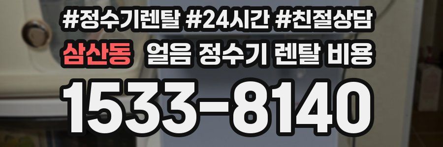 삼산동 얼음 정수기 렌탈 비용