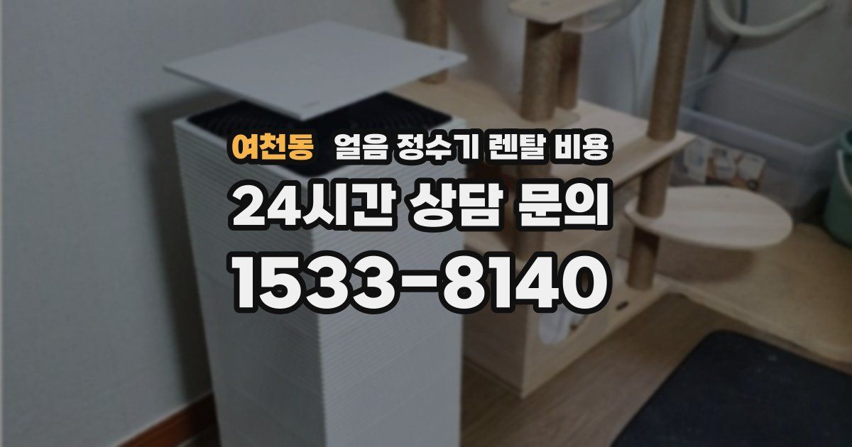 여천동 얼음 정수기 렌탈 비용