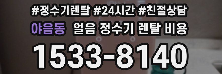 야음동 얼음 정수기 렌탈 비용