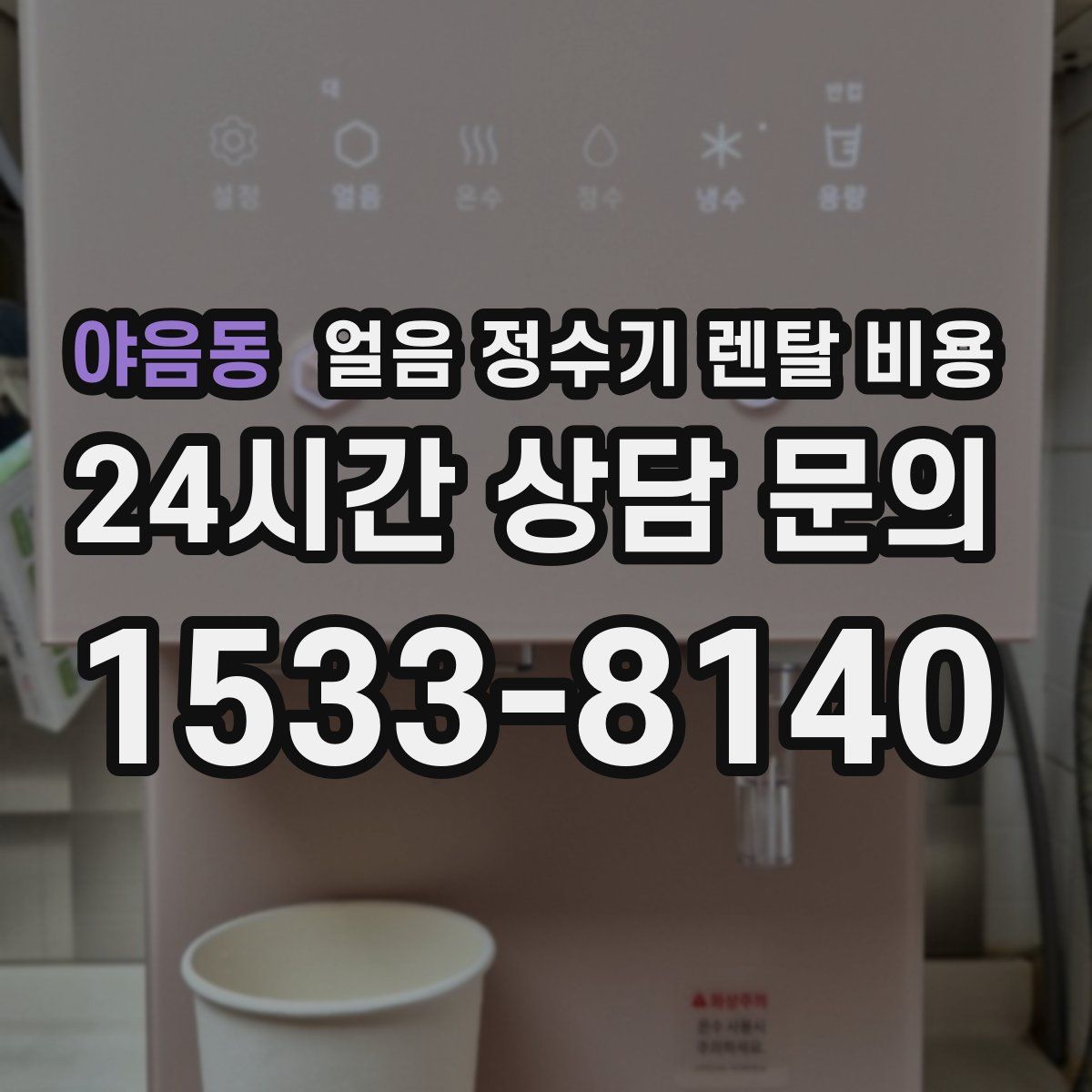 야음동 얼음 정수기 렌탈 비용