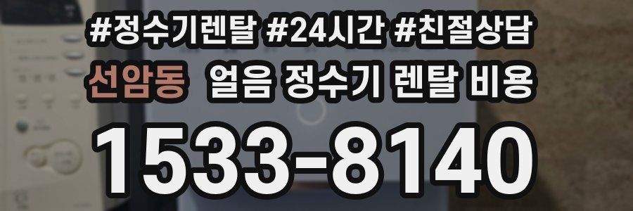 선암동 얼음 정수기 렌탈 비용