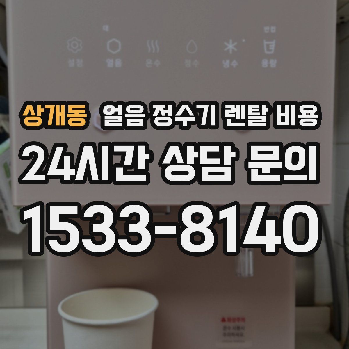 상개동 얼음 정수기 렌탈 비용