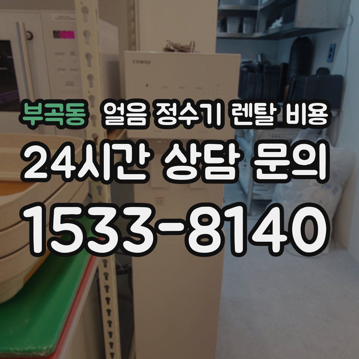 부곡동 얼음 정수기 렌탈 비용