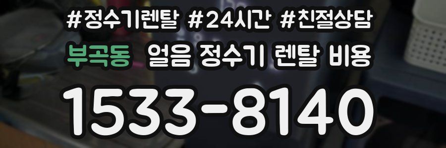 부곡동 얼음 정수기 렌탈 비용