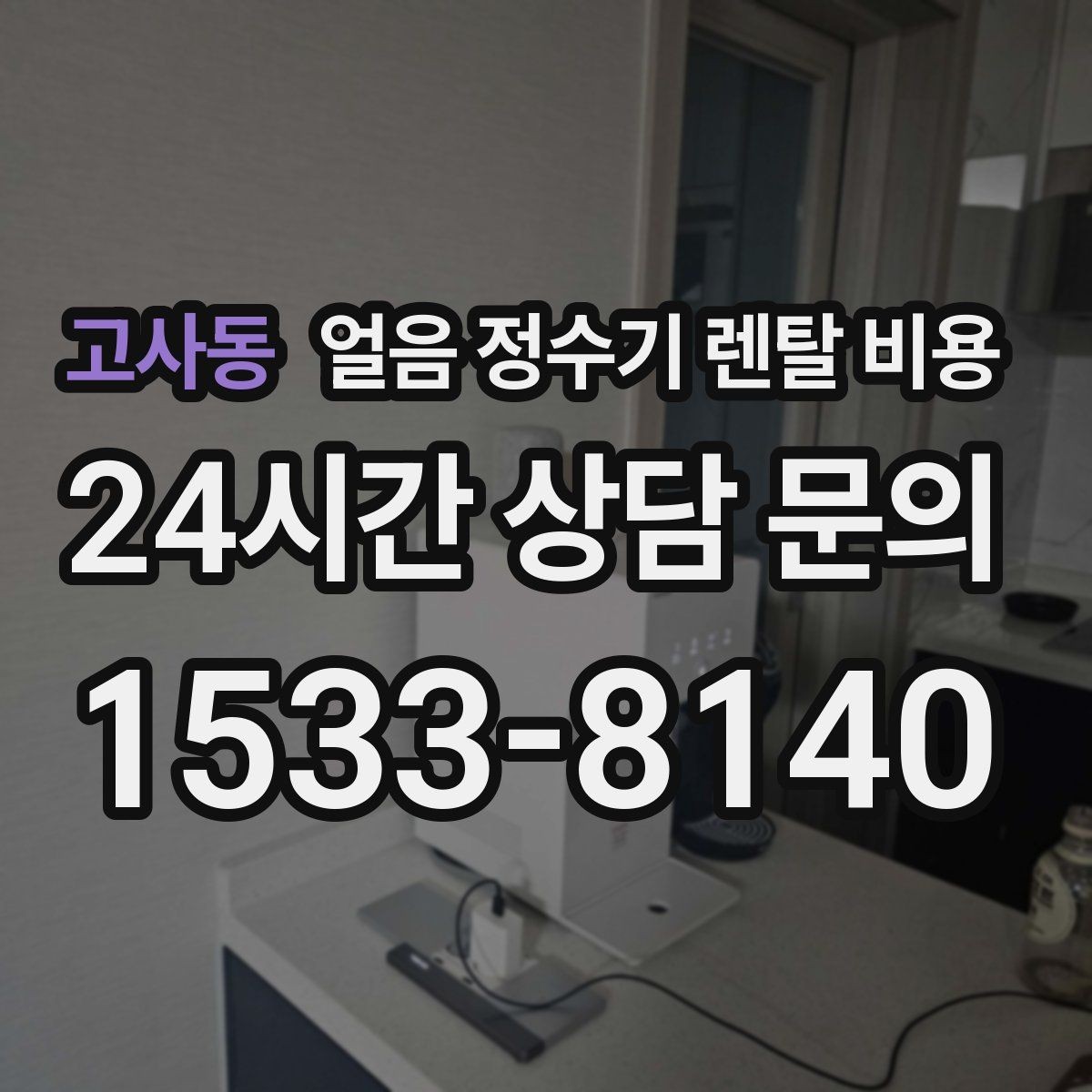 고사동 얼음 정수기 렌탈 비용 관리가 쉬운 제품 특징