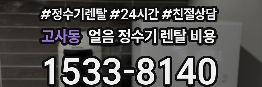 고사동 얼음 정수기 렌탈 비용