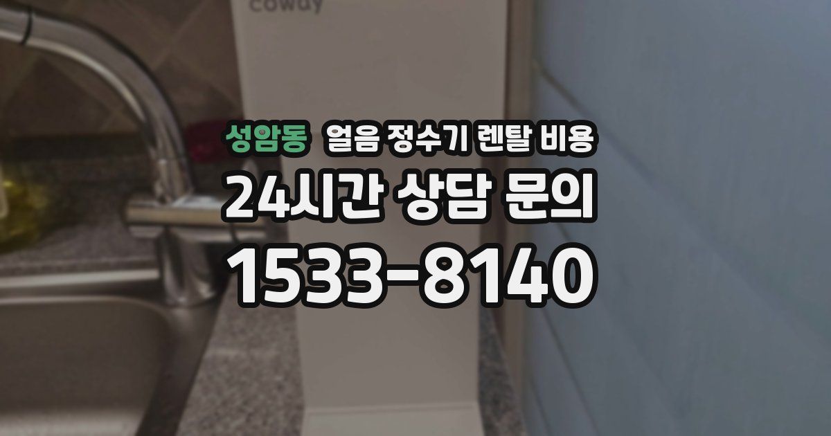 성암동 얼음 정수기 렌탈 비용