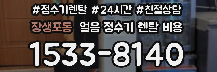 장생포동 얼음 정수기 렌탈 비용