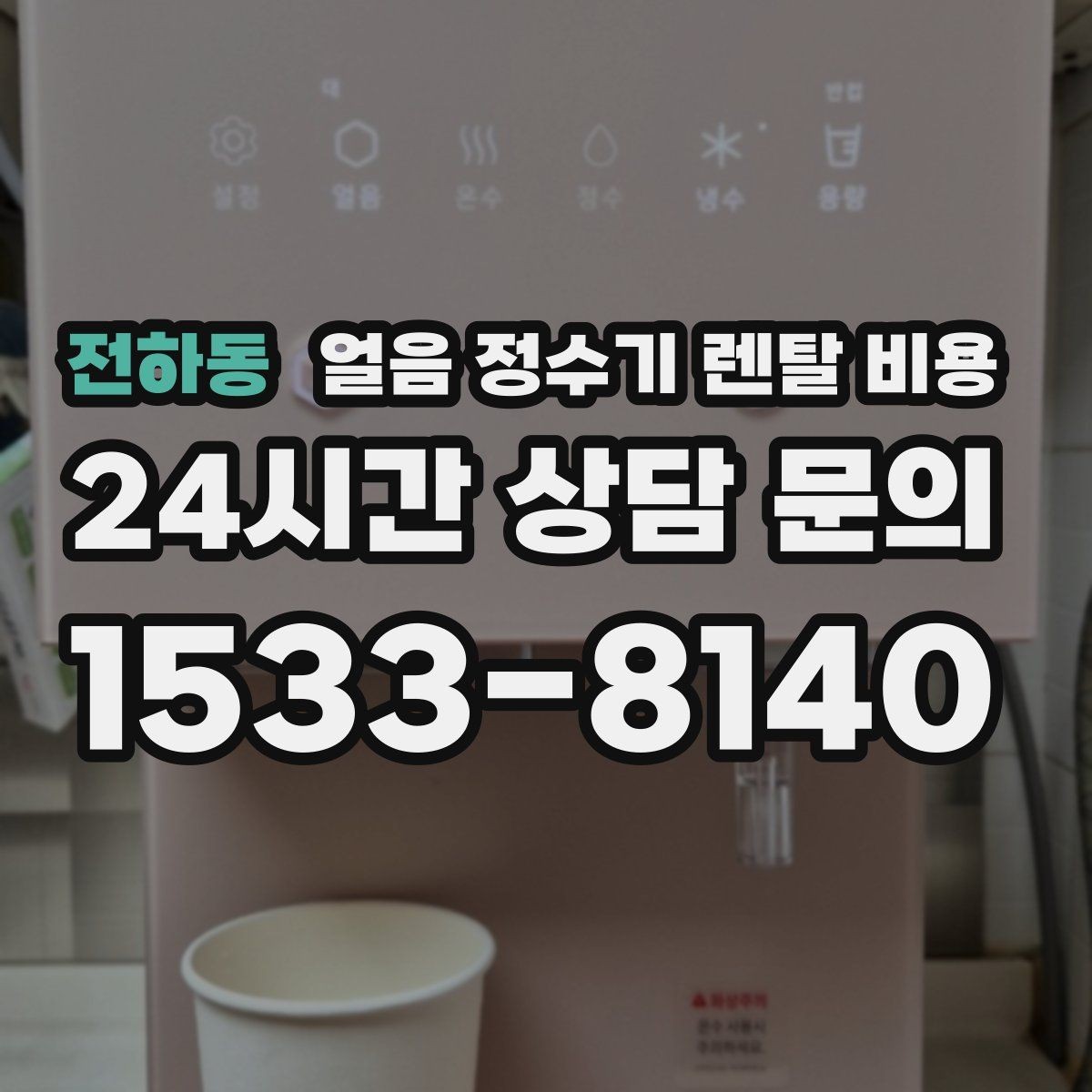 전하동 얼음 정수기 렌탈 비용 약관 확인이 중요한 이유