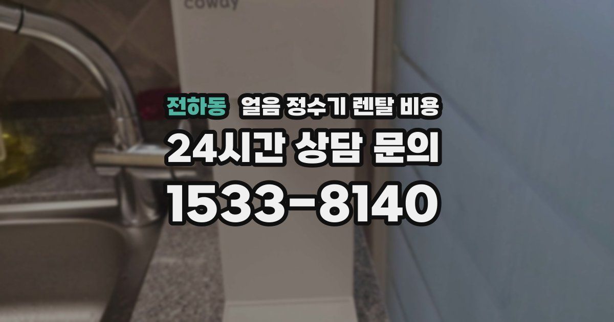 전하동 얼음 정수기 렌탈 비용