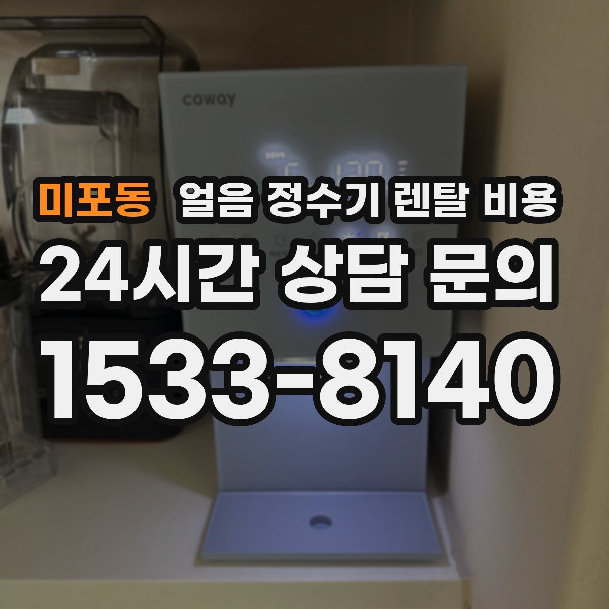 미포동 얼음 정수기 렌탈 비용